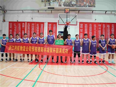 O baloncesto para amigos ｜ Lihang Logistics axudou á 12ª Copa Nacional de Coh...